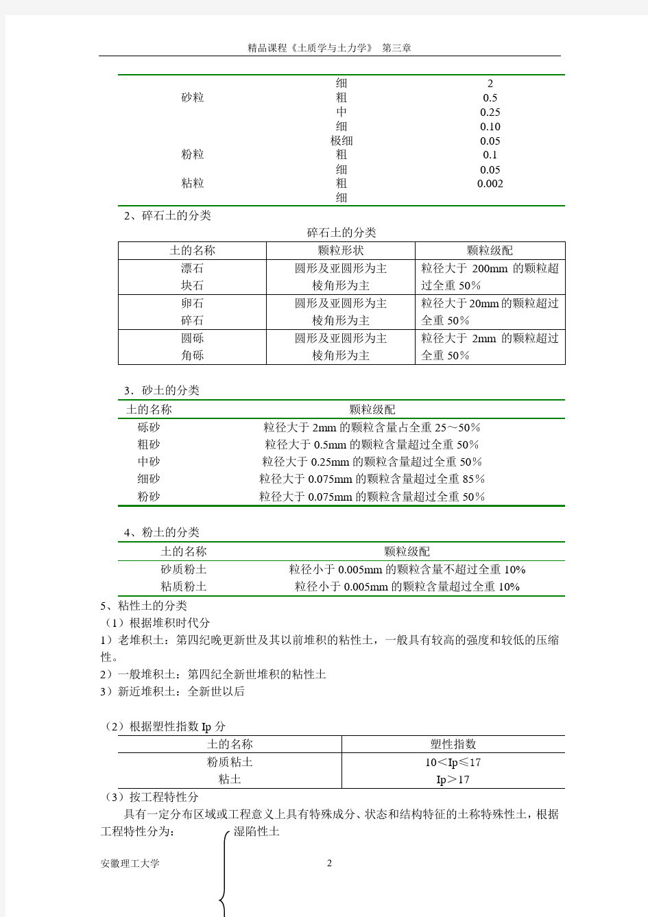 第三章土的工程分类和特殊土的工程地质特征