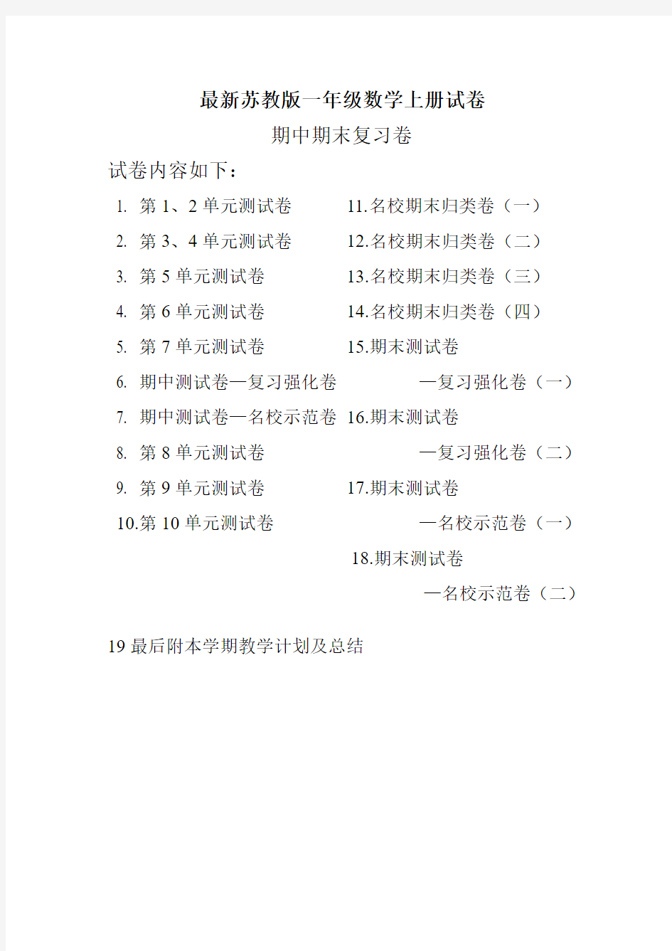 新苏教版一年级数学上册全套试卷