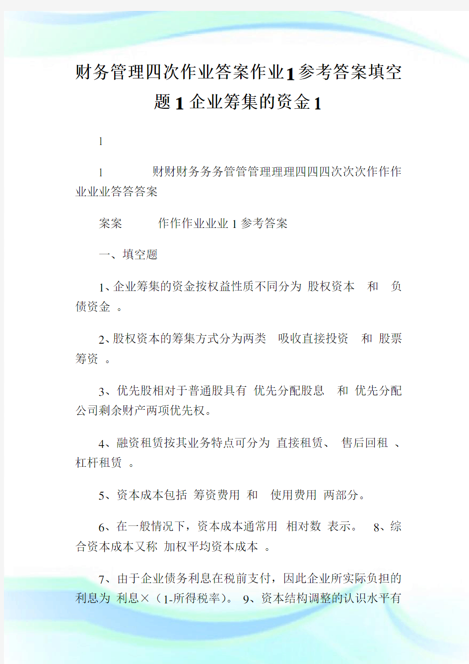 财务管理四次作业答案作业1参考答案填空题1企业筹集的资金1.doc