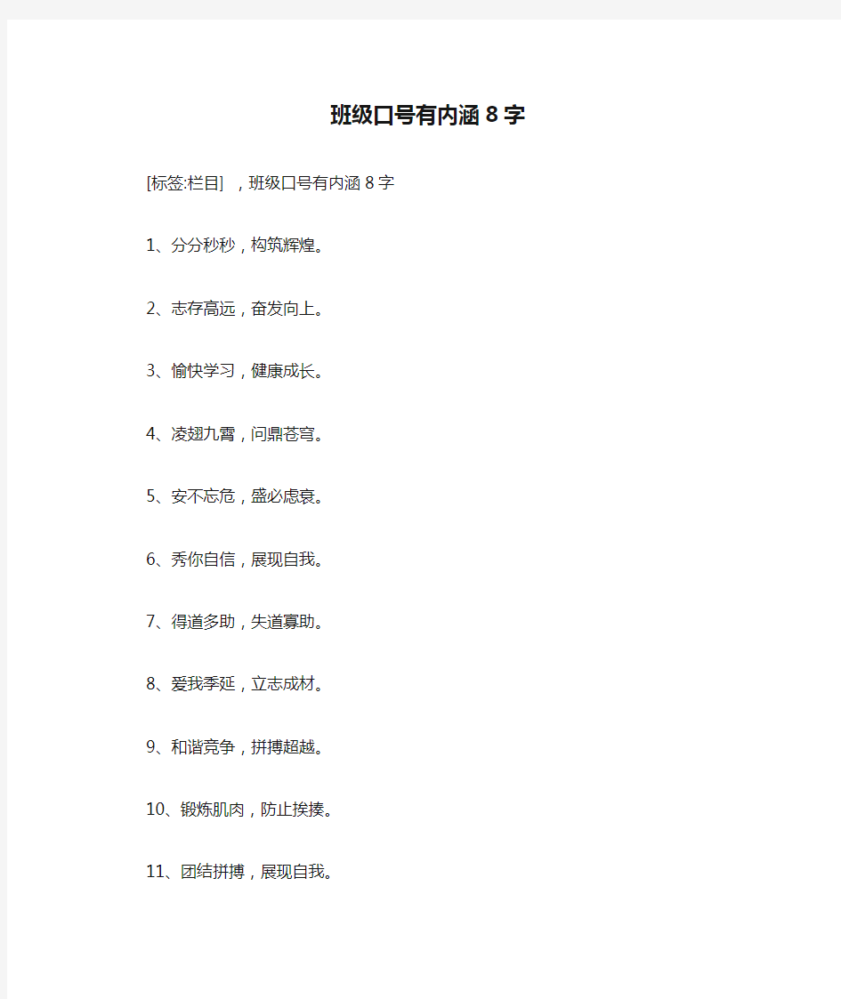 班级口号有内涵8字