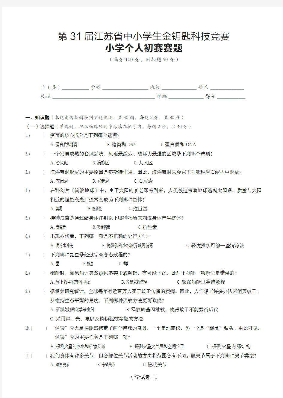 第31届江苏省生金钥匙科技竞赛小学个人初赛赛题