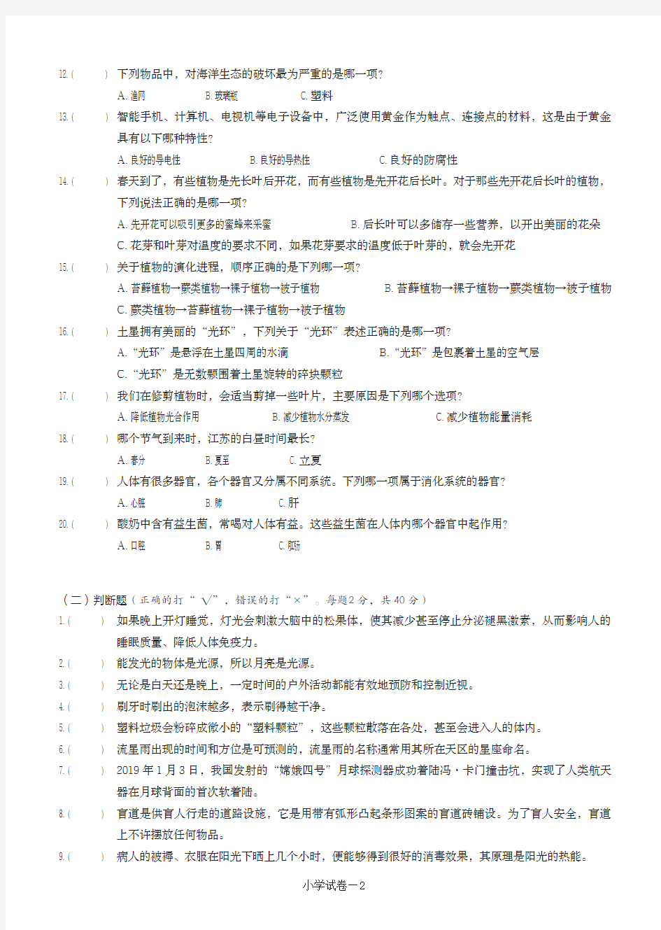 第31届江苏省生金钥匙科技竞赛小学个人初赛赛题