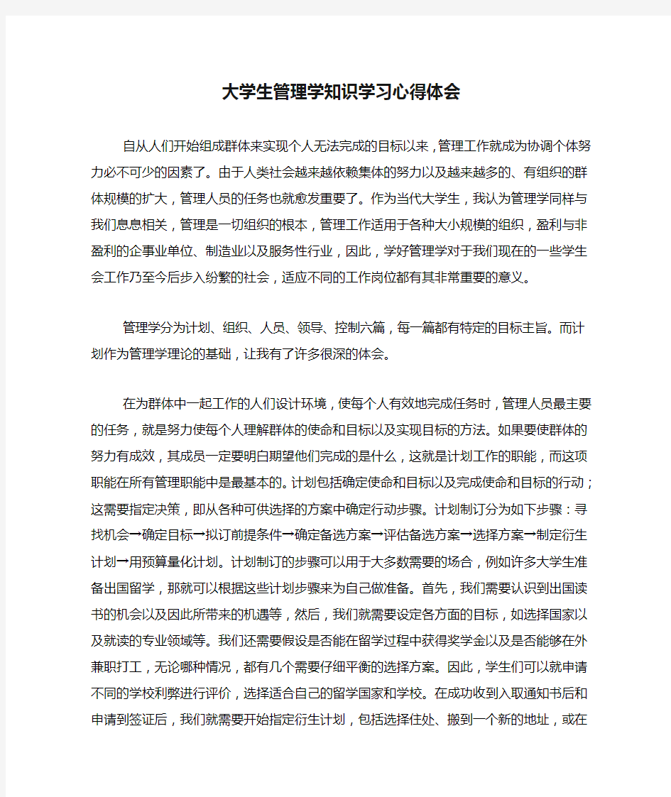 大学生管理学知识学习心得体会