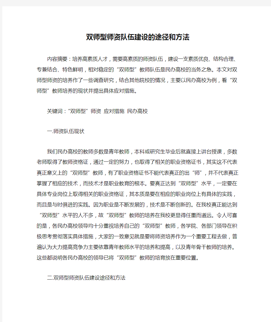 双师型师资队伍建设的途径和方法