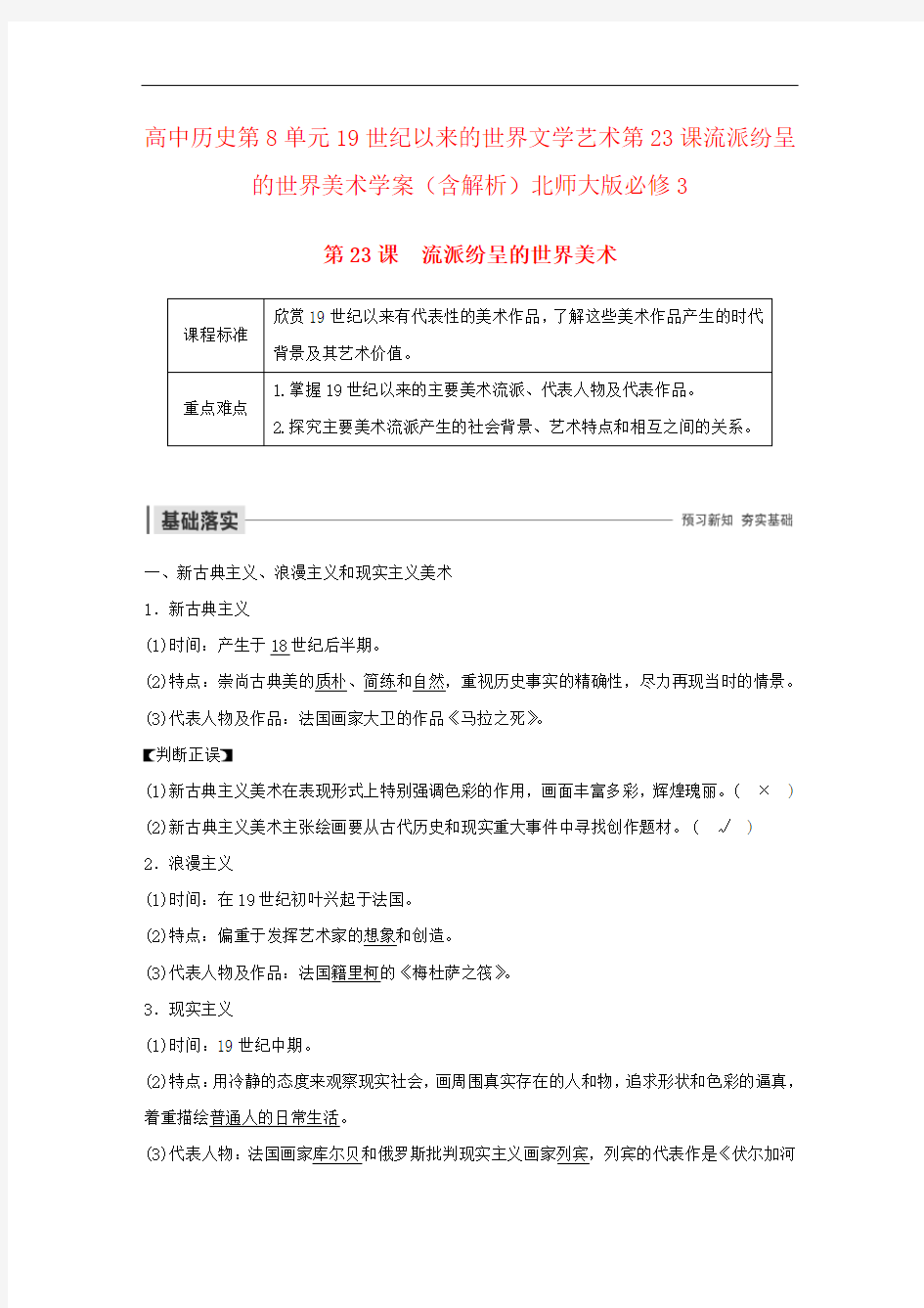 高中历史第8单元19世纪以来的世界文学艺术第23课流派纷呈的世界美术学案(含解析)北师大版必修3