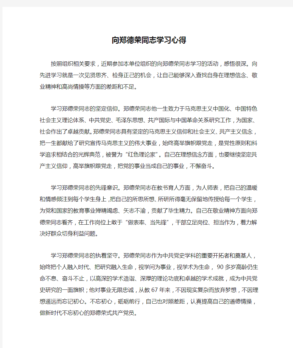 向郑德荣同志学习心得