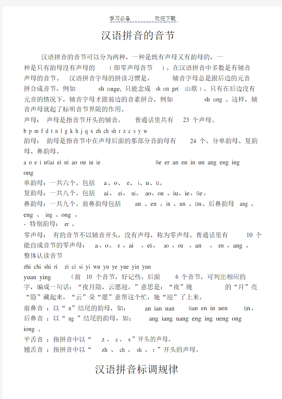 汉语拼音的音节拼写规则总结