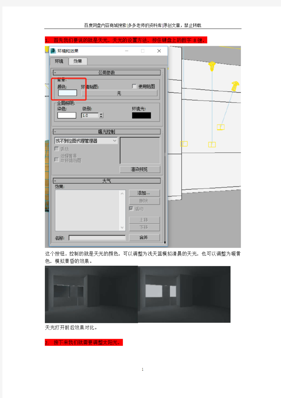 3DS MAX灯光图文教程【VRAY】【室内设计】