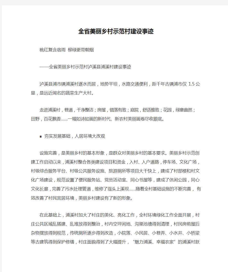 全省美丽乡村示范村建设事迹