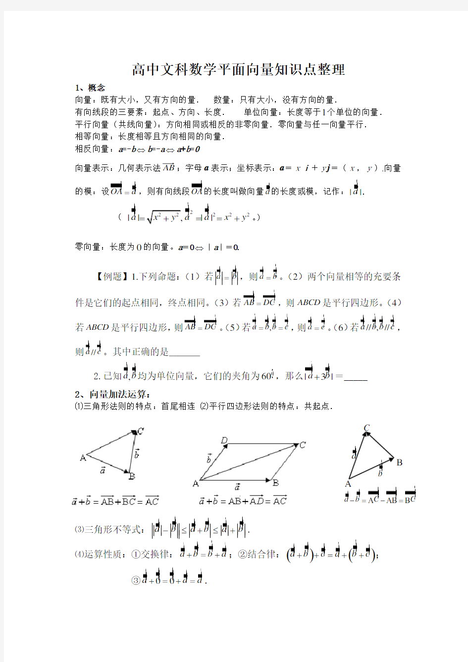 第四次：高中文科数学平面向量知识点整理