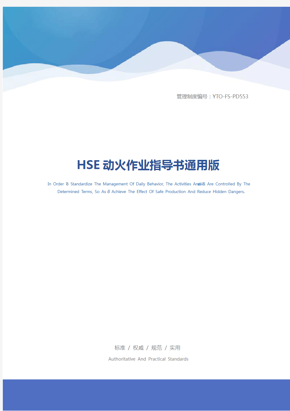 HSE动火作业指导书通用版