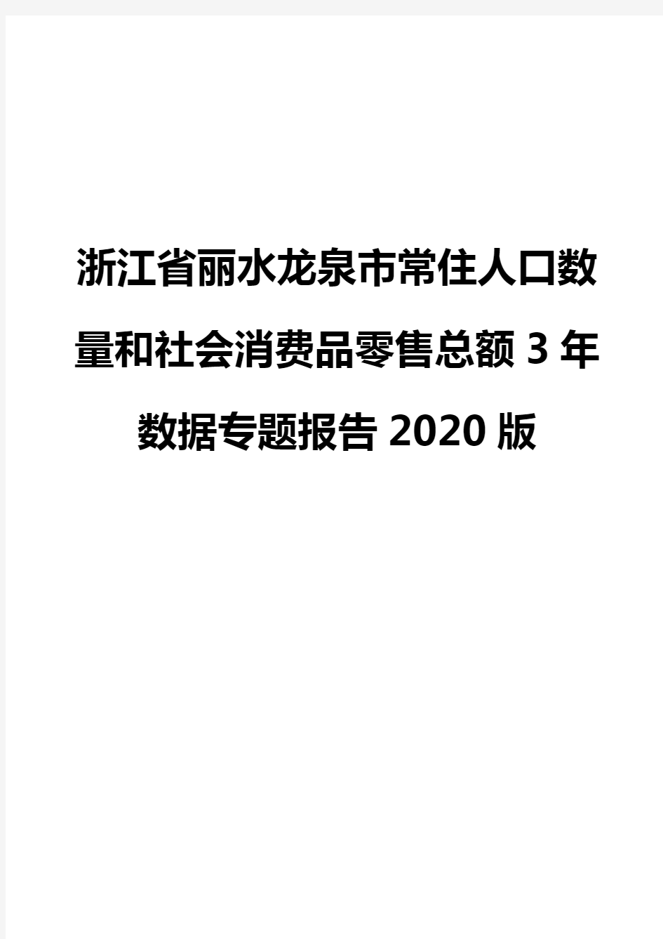 浙江省丽水龙泉市常住人口数量和社会消费品零售总额3年数据专题报告2020版