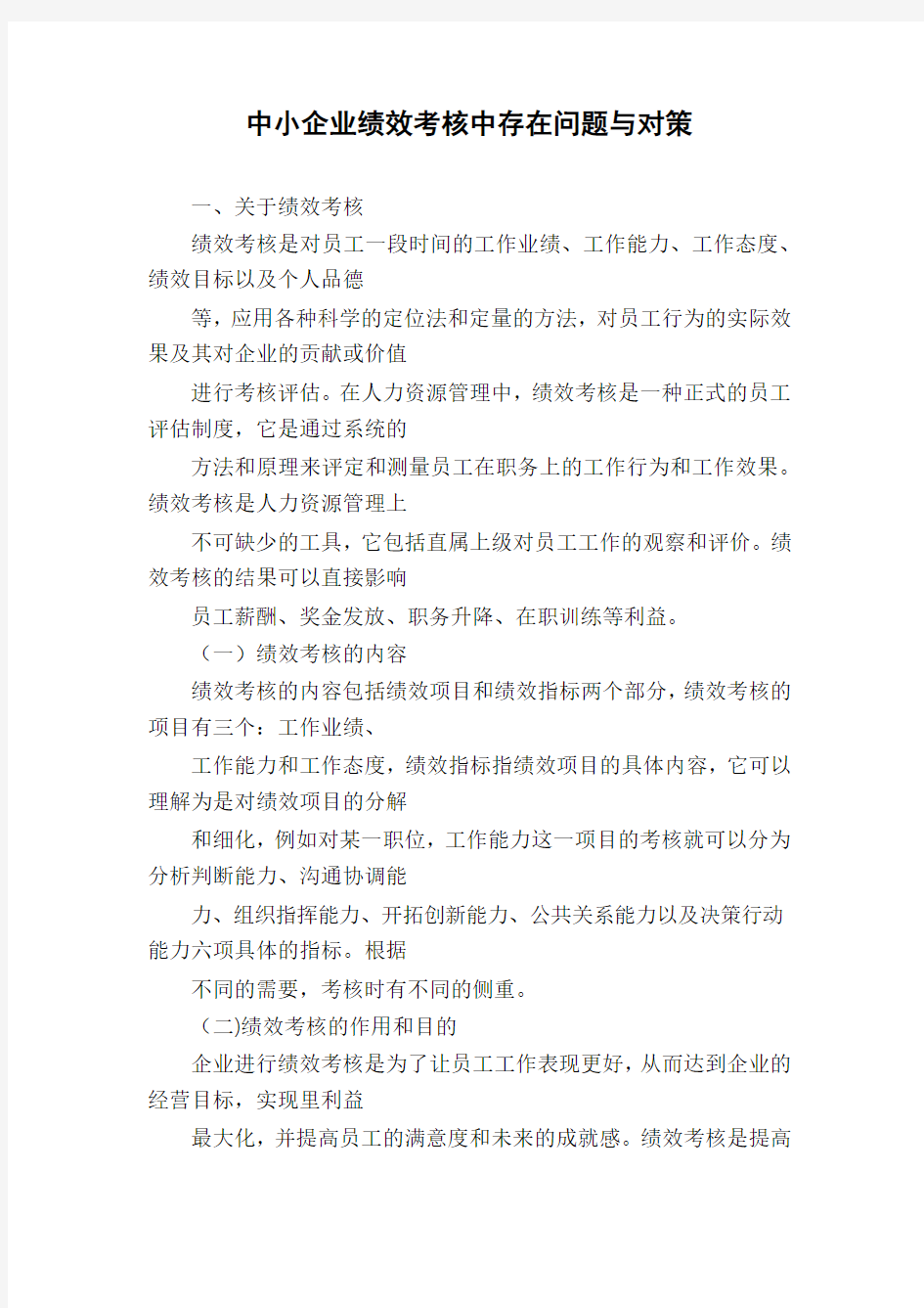 中小企业绩效考核中存在问题与对策