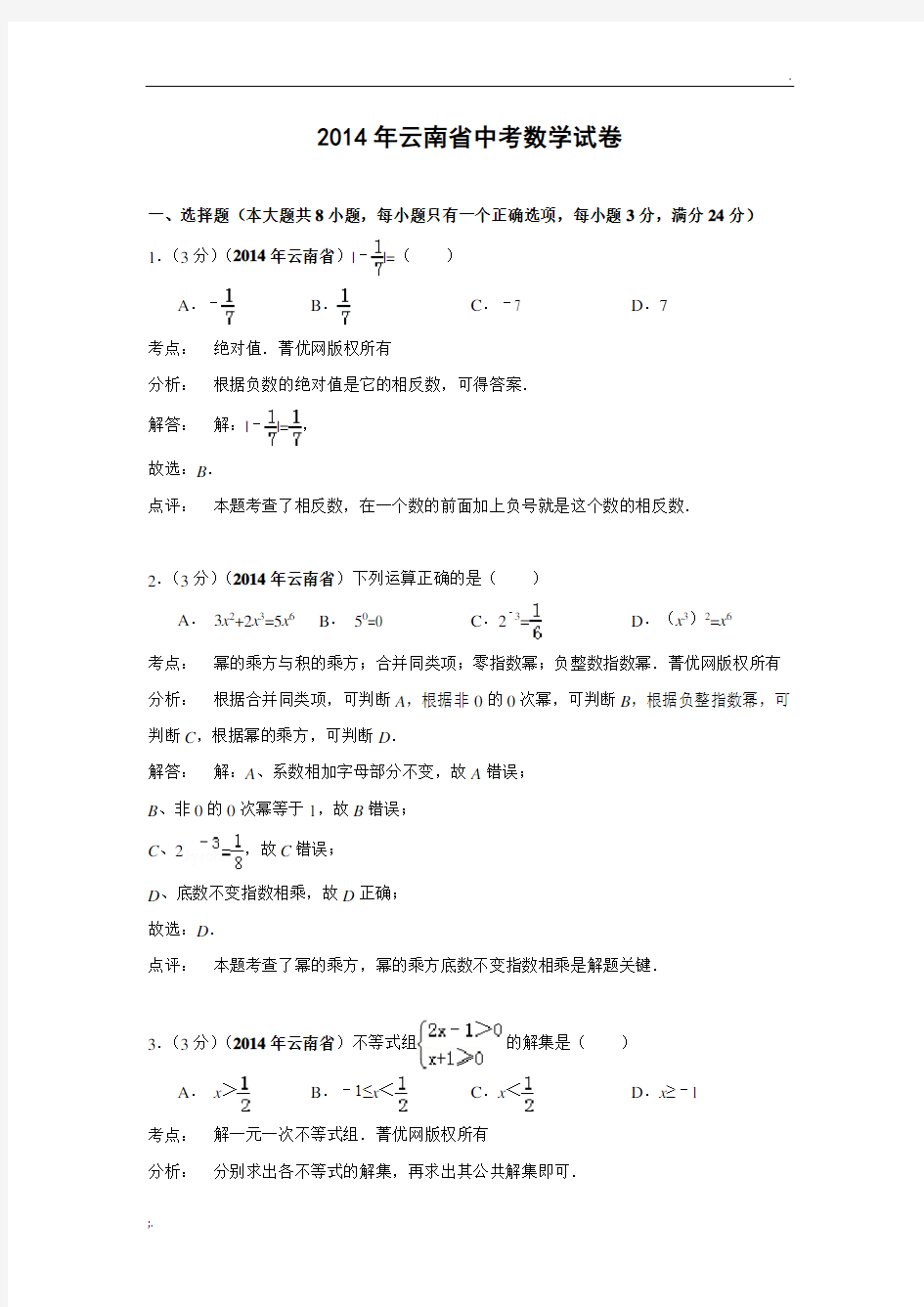 2014年云南省中考数学试题及答案