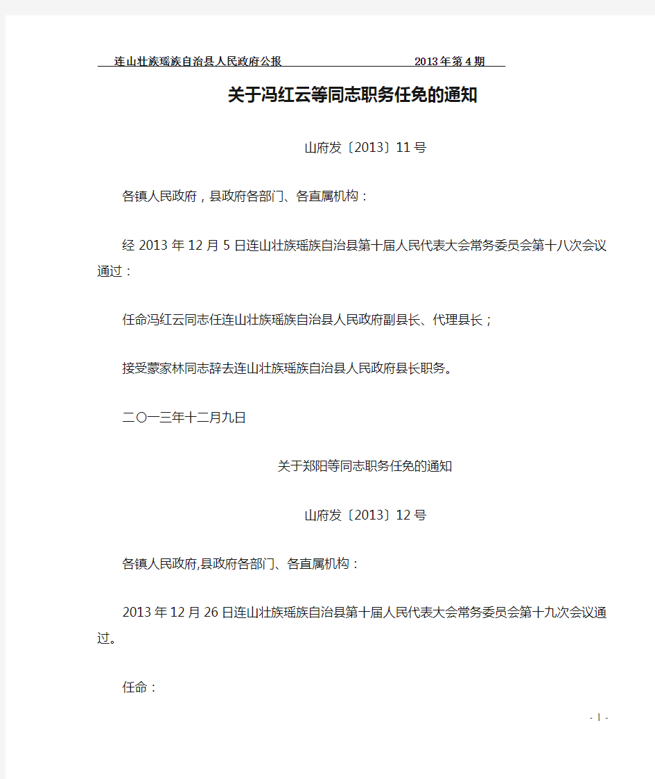 关于冯红云等同志职务任免的通知