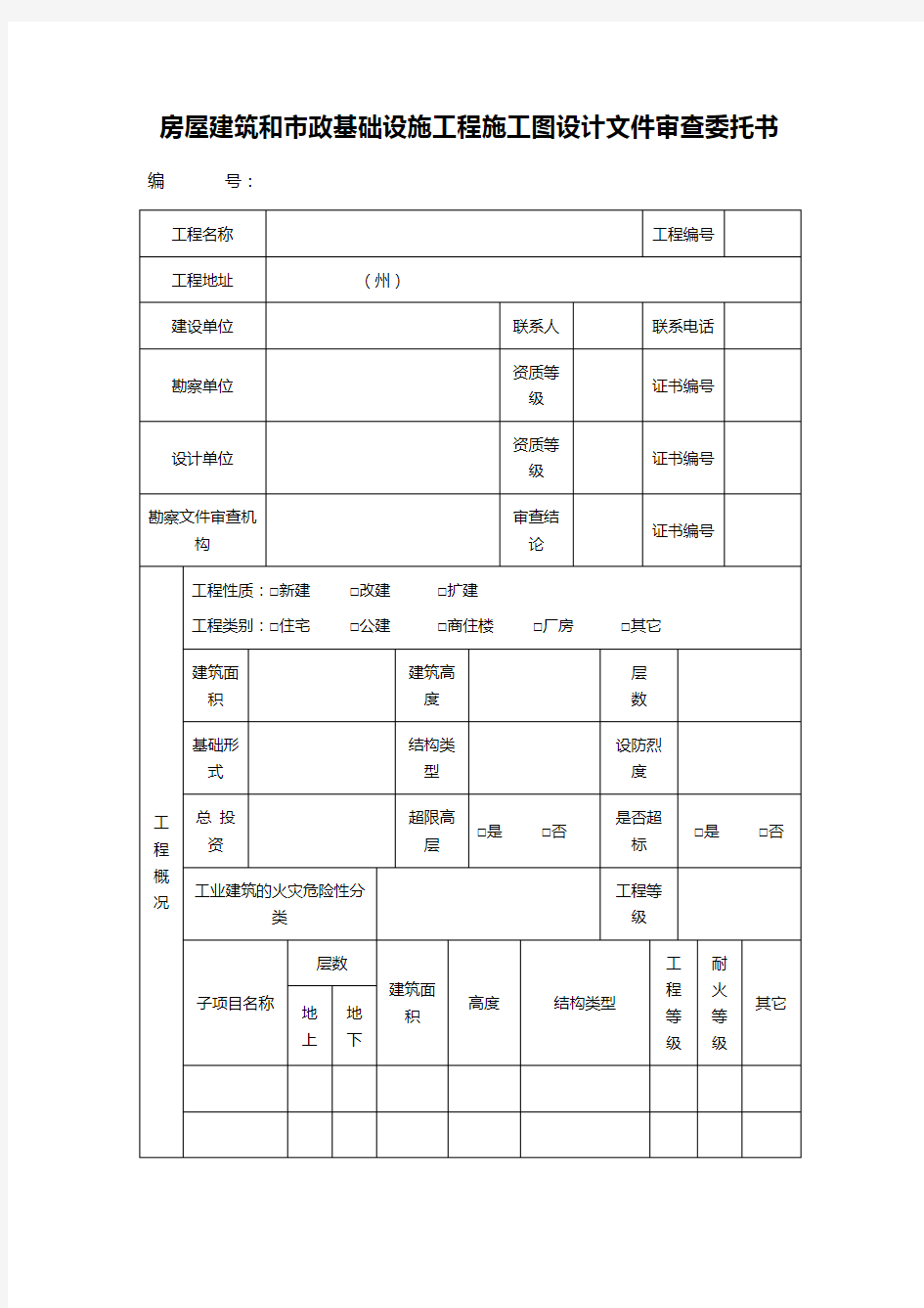 房屋建筑和市政基础设施工程施工图设计文件审查委托书