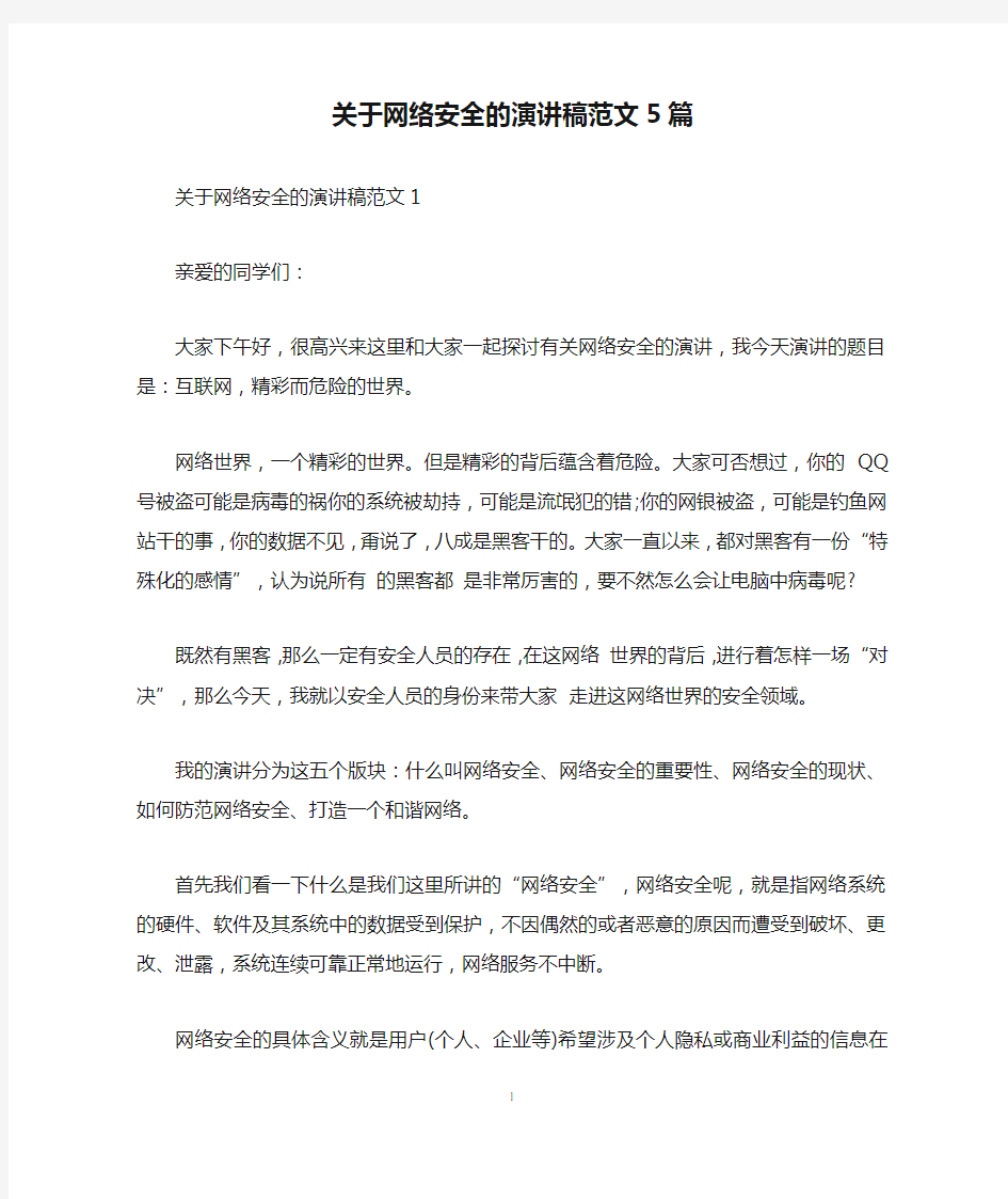 关于网络安全的演讲稿范文5篇