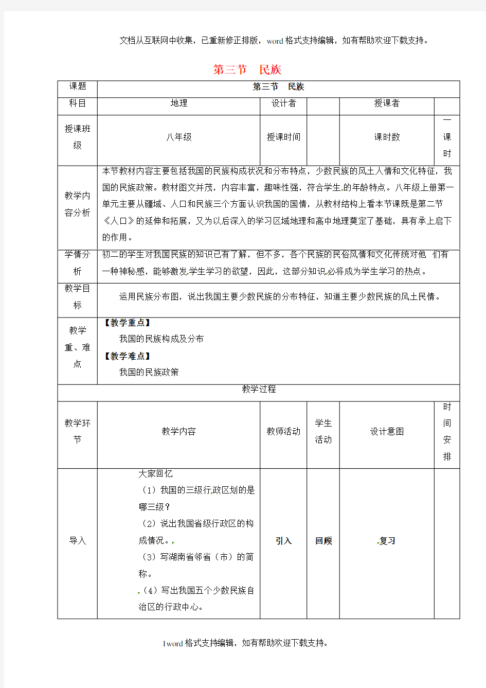 八年级地理上册13民族教案[新人教版]