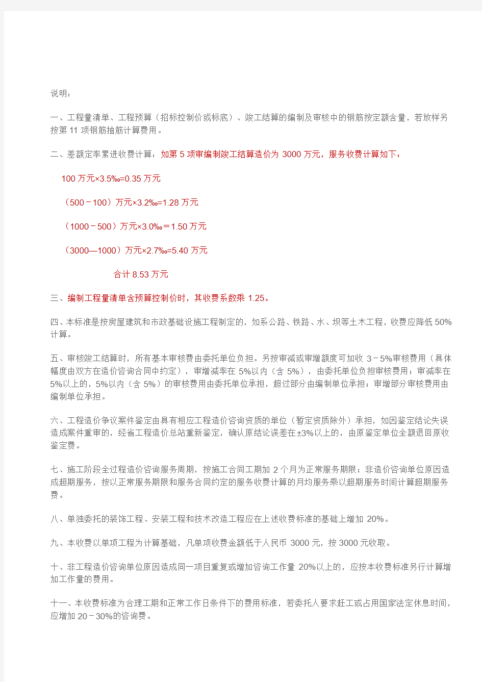 (川价发2008-4号文件)四川省工程造价咨询服务收费标准