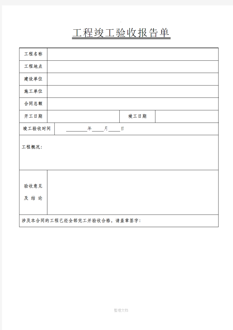 工程竣工验收报告表格56363