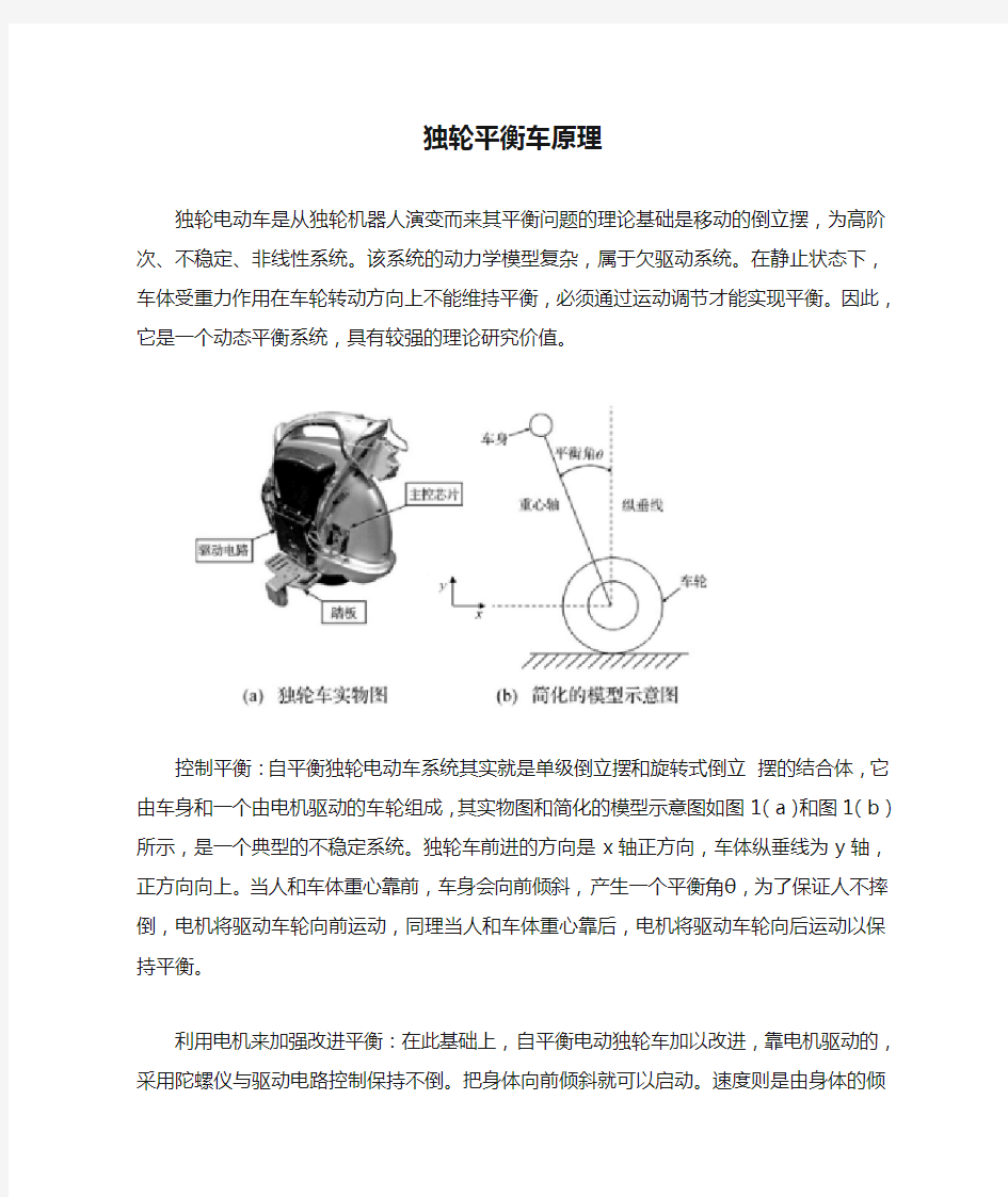 独轮平衡车原理