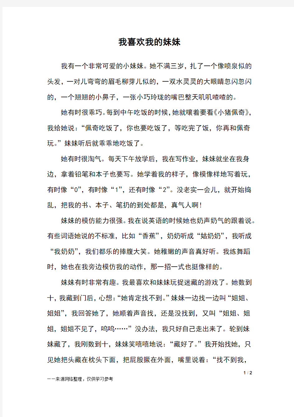 我喜欢我的妹妹_三年级作文