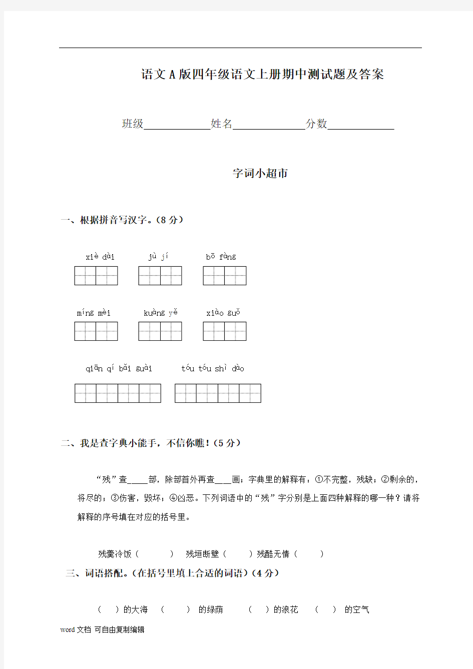 四年级语文上册期中测试题及答案(语文A版)