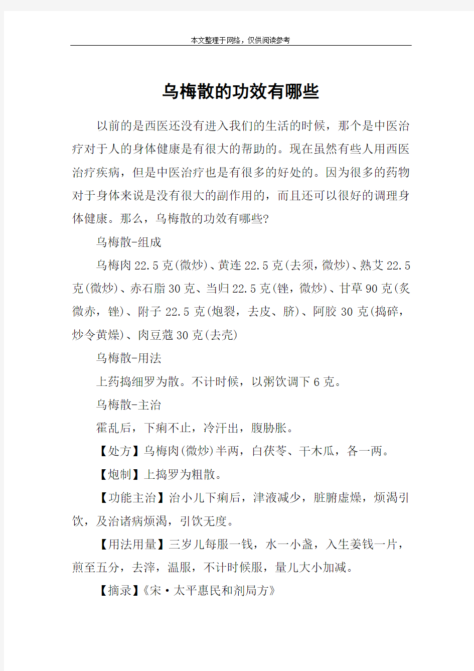 乌梅散的功效有哪些