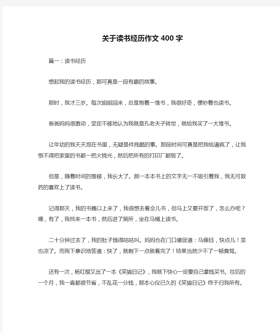 关于读书经历作文400字优秀作文