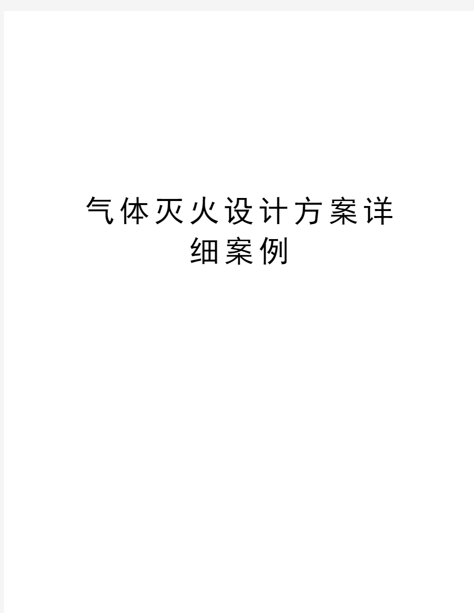 气体灭火设计方案详细案例知识分享