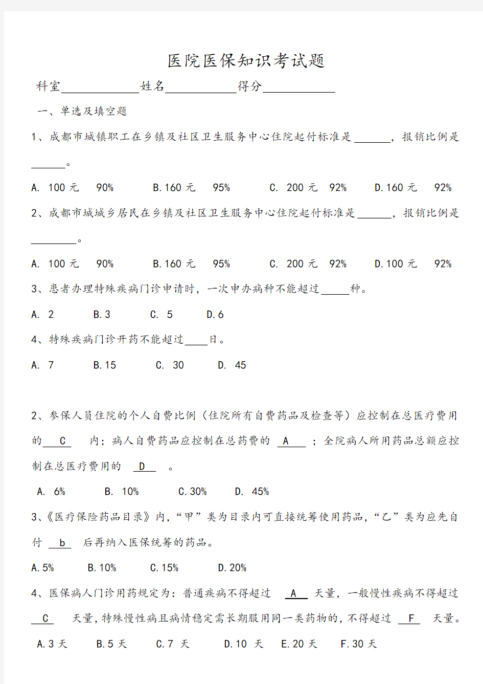 医院医保知识考试题