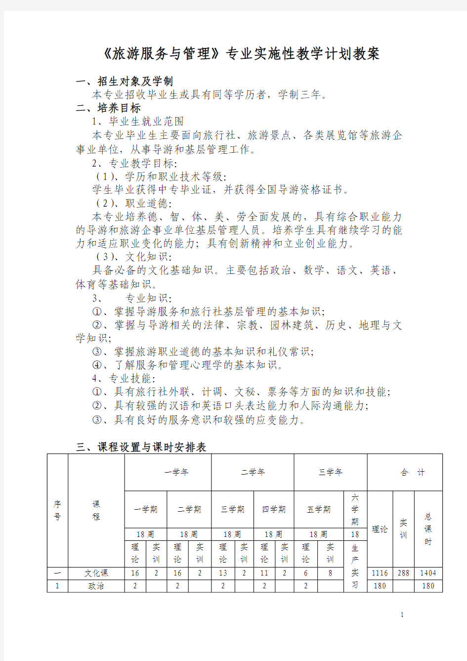 最新 旅游服务与管理专业课程教学计划教案