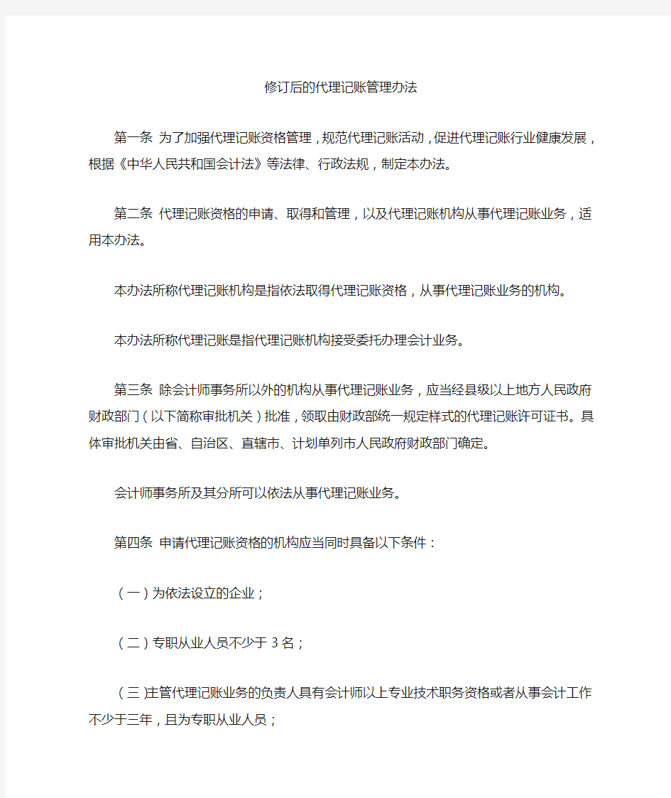 修订后的代理记账管理办法