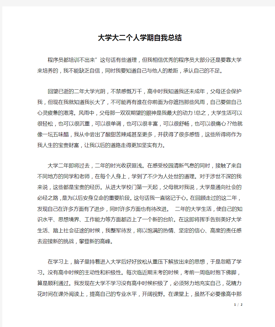 大学大二个人学期自我总结