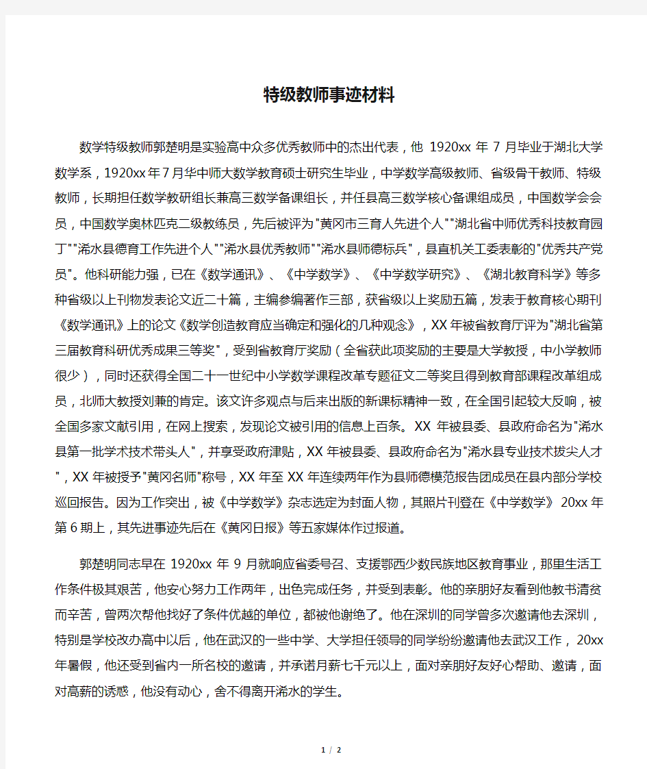 【事迹材料】特级教师事迹材料