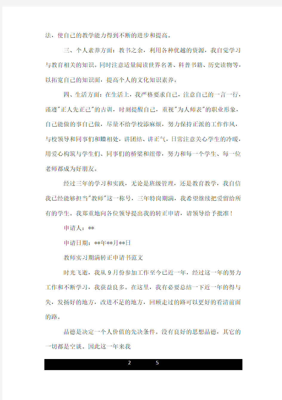 教师实习期满转正申请书.doc