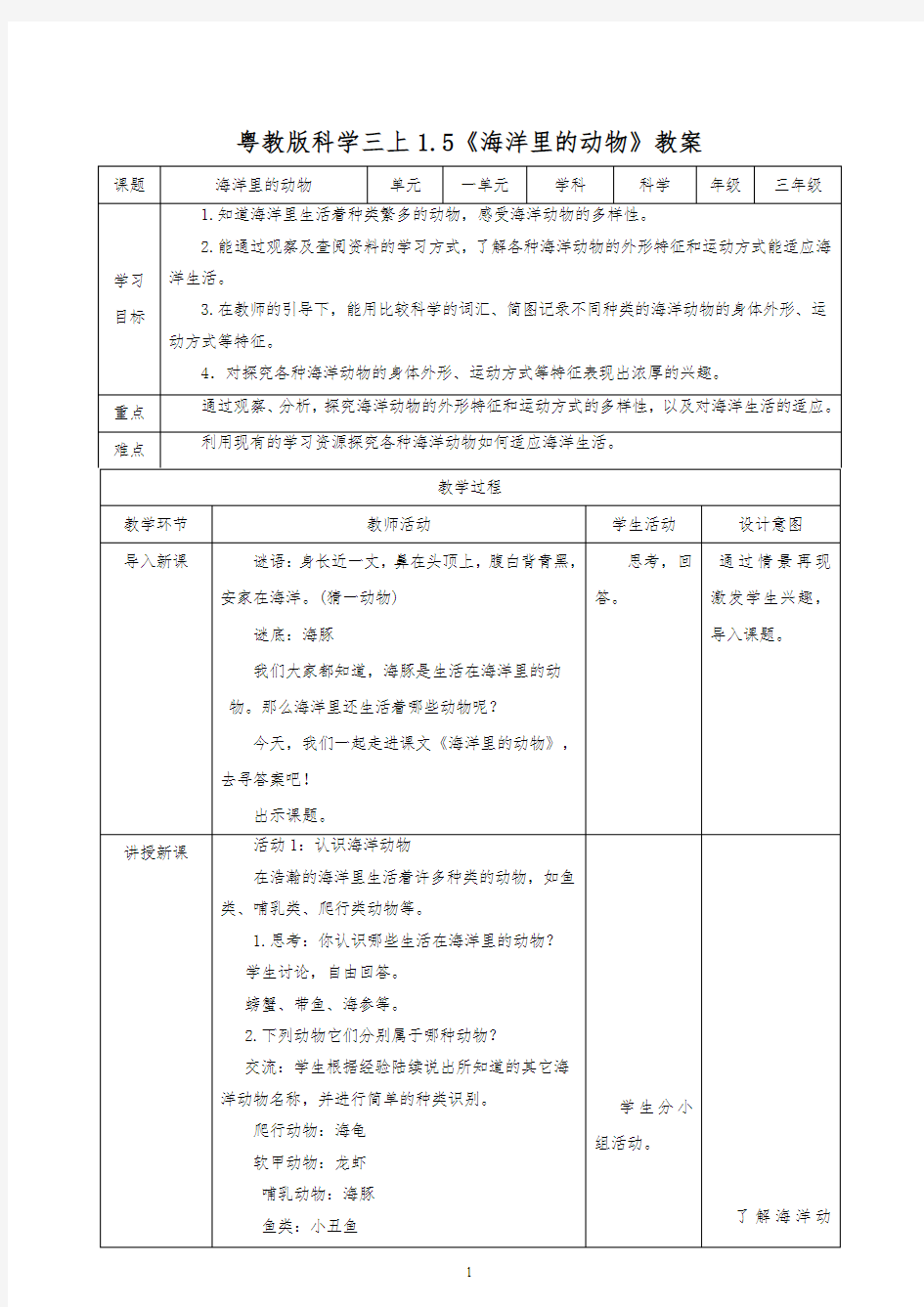 粤教版小学科学新三年级上册科学1.5《海洋里的动物》( 教案)