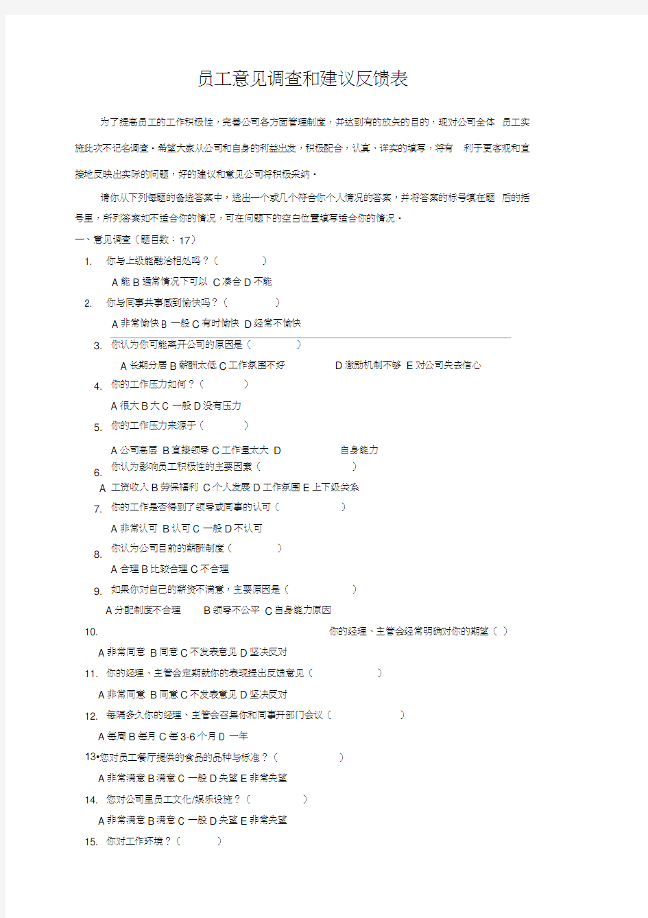 员工意见调查和建议反馈表83285