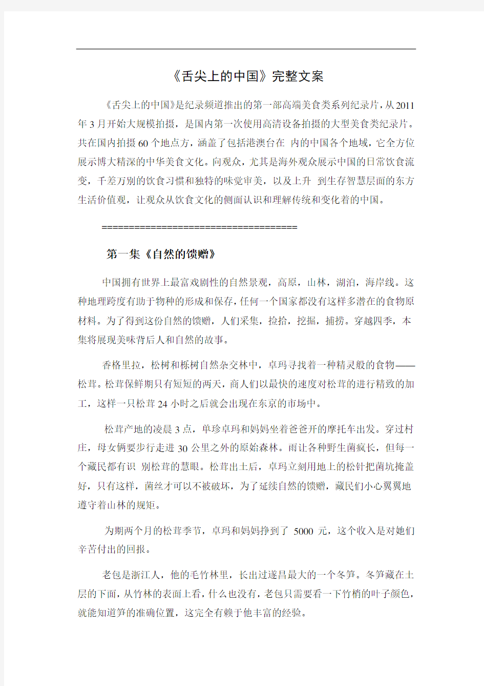 《舌尖上的中国》完整文案