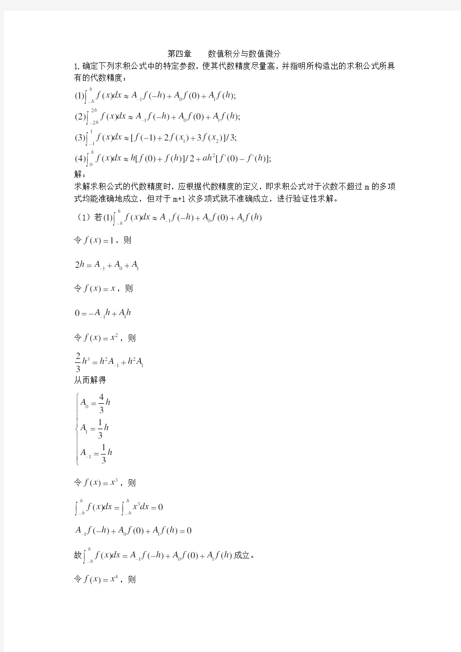 数值分析第4章答案