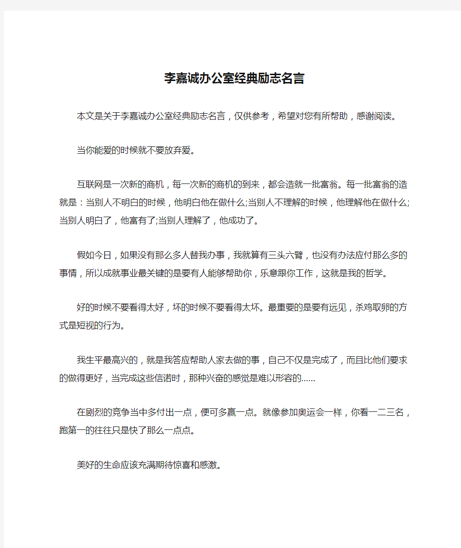 李嘉诚办公室经典励志名言