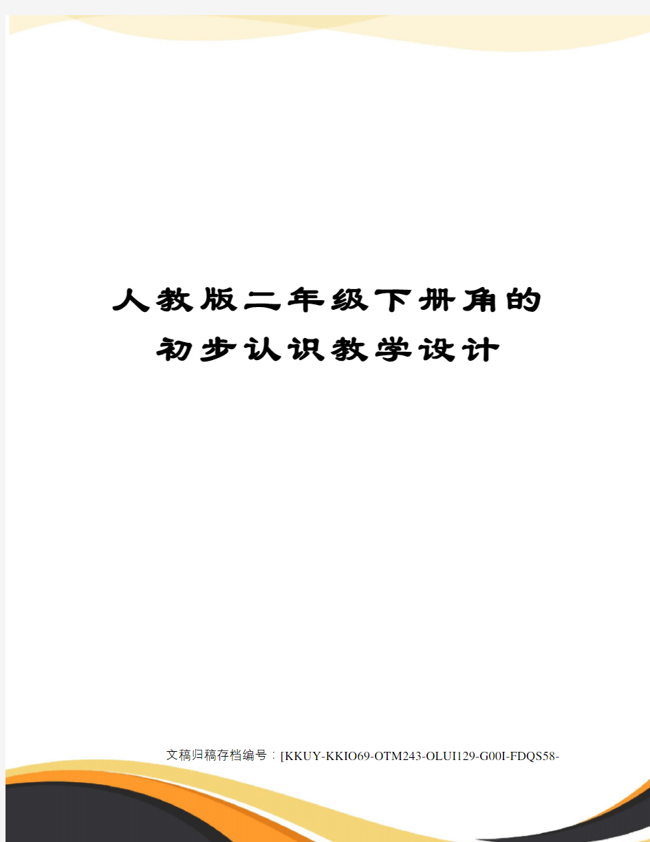 人教版二年级下册角的初步认识教学设计