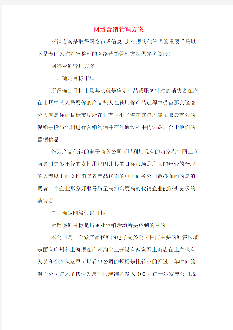 网络营销管理方案