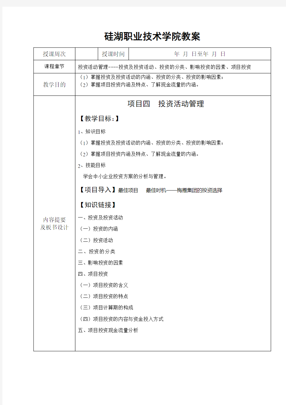 项目四投资活动管理教案1分析