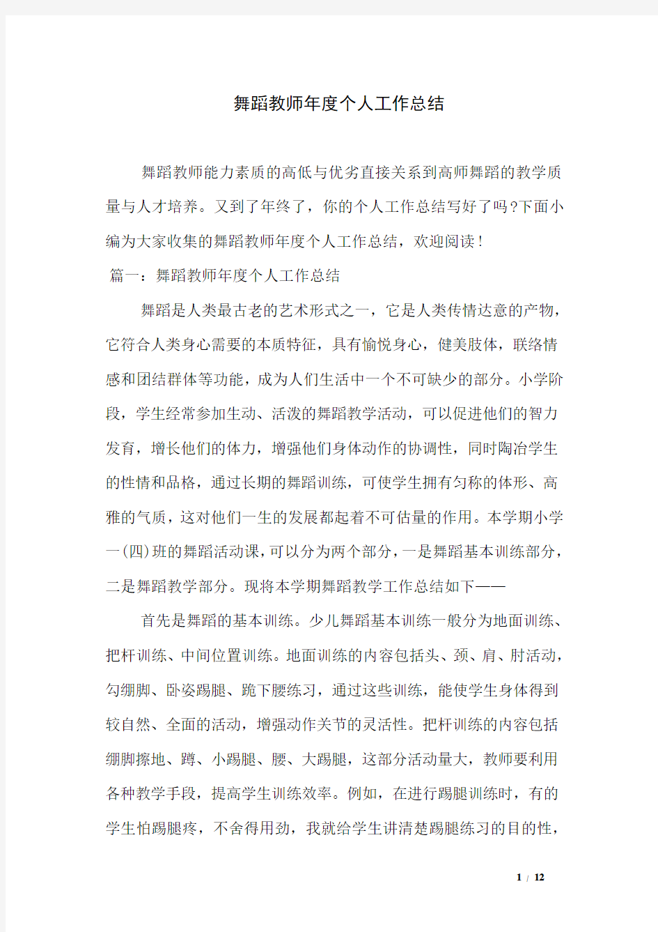 舞蹈教师年度个人工作总结