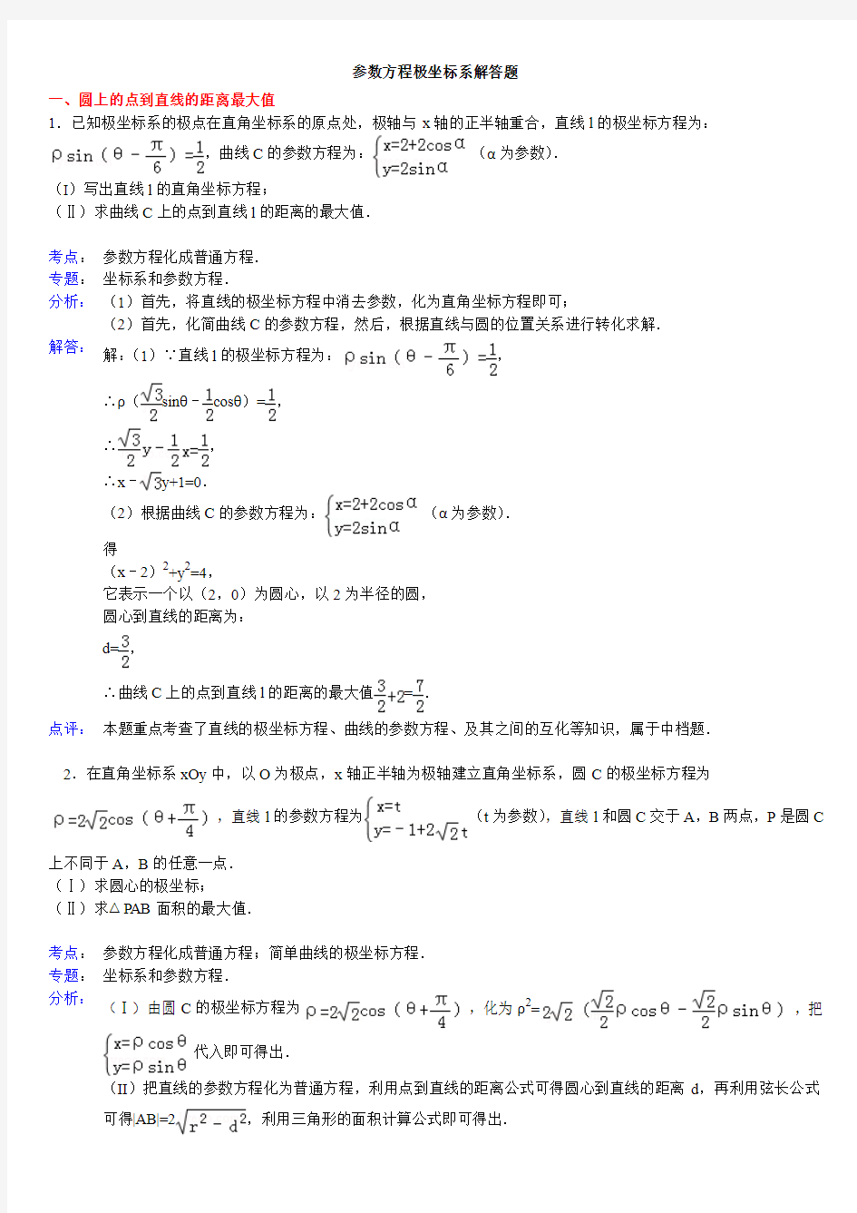 高中数学参数方程应用大题(带答案)