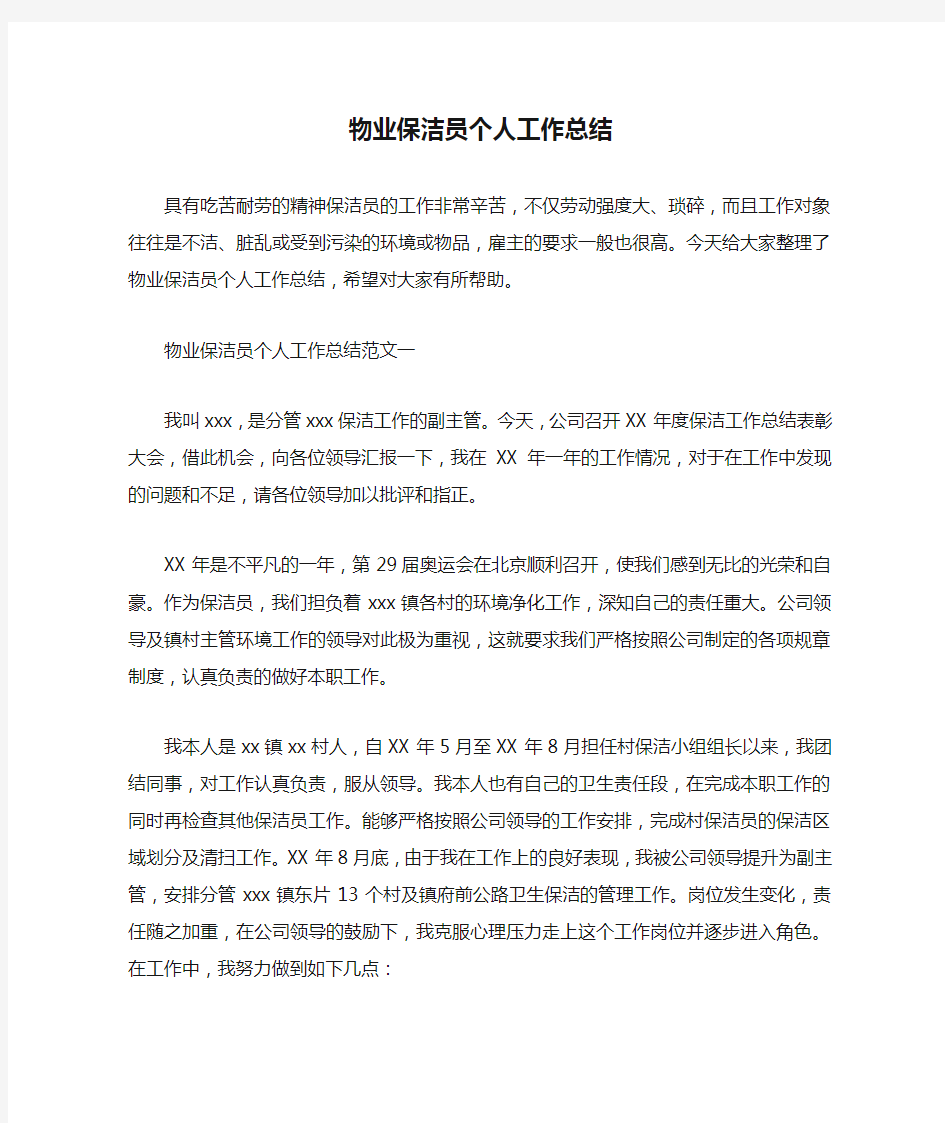  物业保洁员个人工作总结