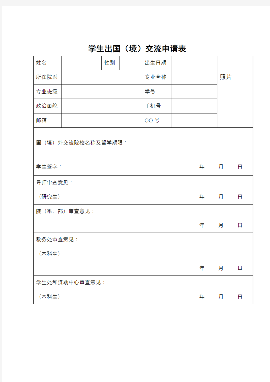 学生出国(境)交流申请表【模板】