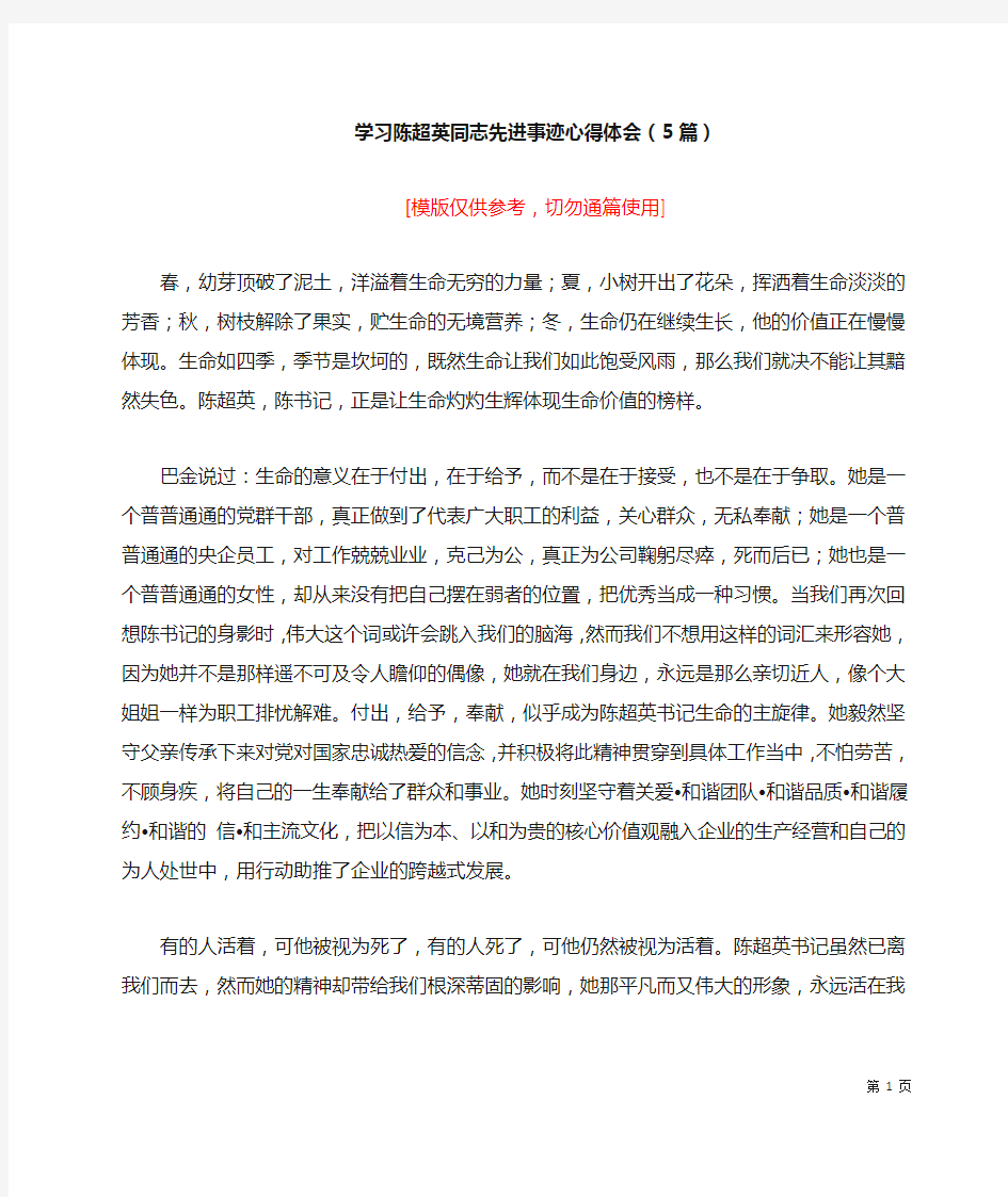 学习陈超英同志先进事迹心得体会(5篇)