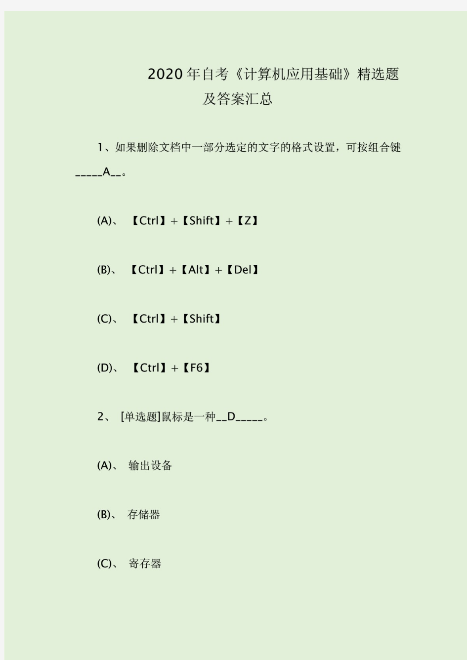 2020年自考《计算机应用基础》精选题及答案汇总